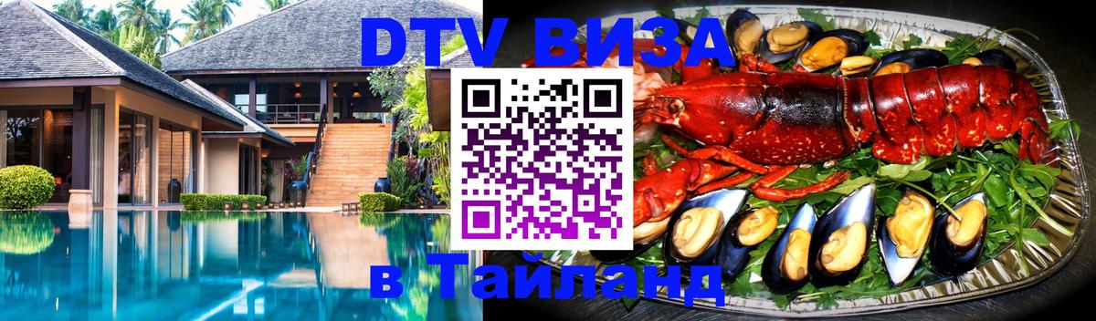 Стоимость и условия DTV визы — оформление в Таиланд под ключ - Нижневартовск 
