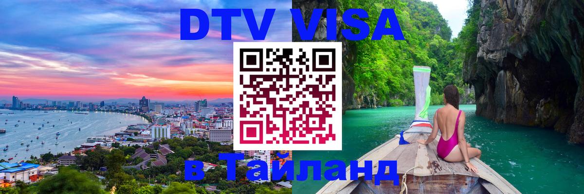 DTV Visa Тайланд купить Нижневартовск 